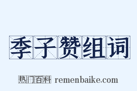 季子赞组词是什么意思的图片